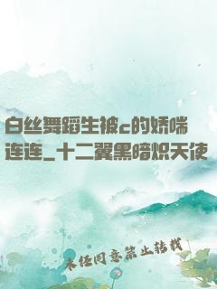 白丝舞蹈生被c的娇喘连连