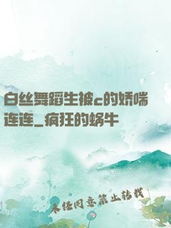 白丝舞蹈生被c的娇喘连连
