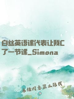 白丝英语课代表让我C了一节课