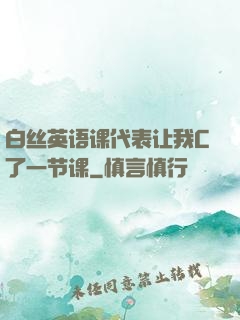 白丝英语课代表让我C了一节课