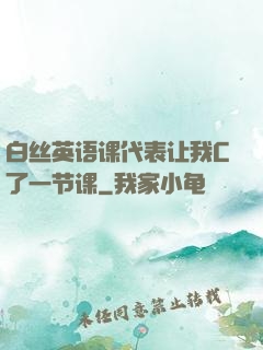 白丝英语课代表让我C了一节课