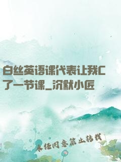 白丝英语课代表让我C了一节课