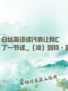 白丝英语课代表让我C了一节课