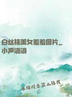 白丝袜美女羞羞图片