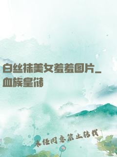 白丝袜美女羞羞图片