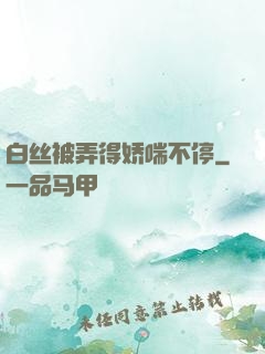 白丝被弄得娇喘不停