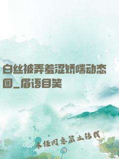 白丝被弄羞涩娇喘动态图