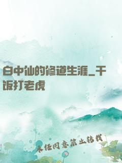 白中仙的修道生涯