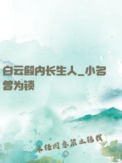白云殿内长生人