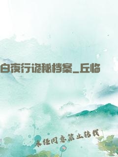 白夜行诡秘档案