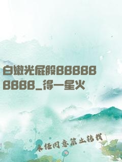 白嫩光屁股BBBBBBBBB