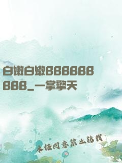 白嫩白嫩BBBBBBBBB