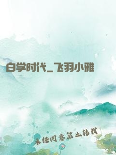 白学时代