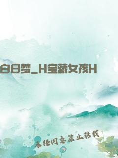 白日梦
