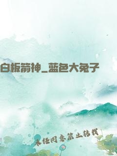 白板箭神