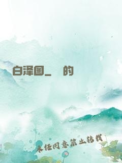 白泽图