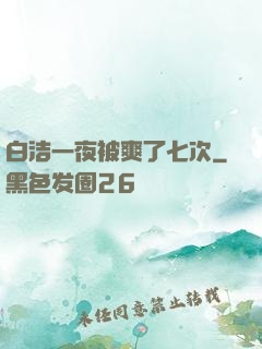 白洁一夜被爽了七次
