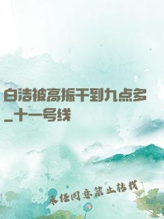白洁被高振干到九点多