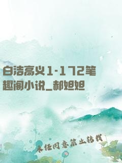 白洁高义1-172笔趣阁小说