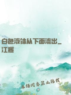 白色液体从下面流出