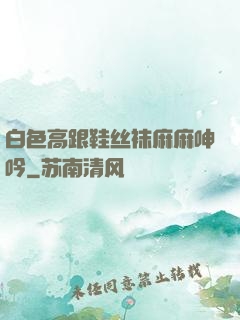 白色高跟鞋丝袜麻麻呻吟