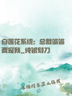 白莲花系统：总裁偏偏要宠我