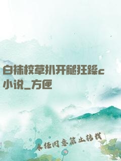 白袜校草扒开腿狂躁c小说