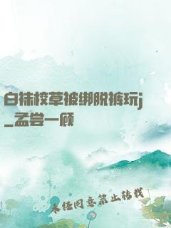 白袜校草被绑脱裤玩j