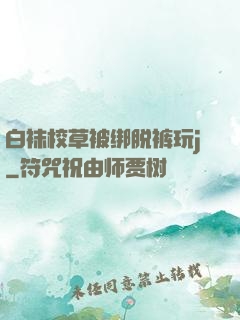 白袜校草被绑脱裤玩j