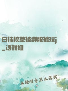 白袜校草被绑脱裤玩j