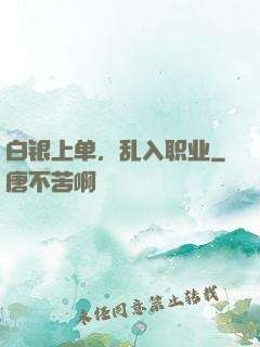 白银上单，乱入职业