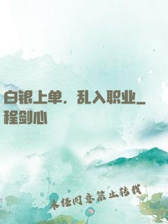 白银上单，乱入职业