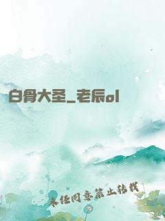 白骨大圣