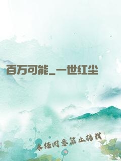 百万可能