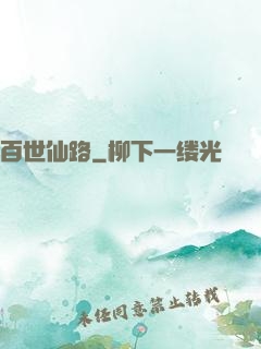 百世仙路