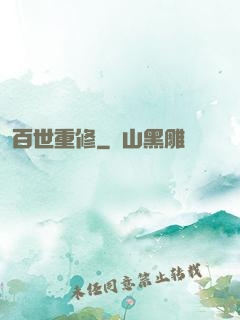 百世重修