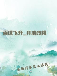 百世飞升