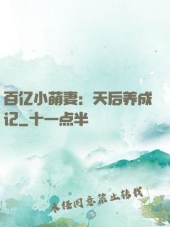 百亿小萌妻：天后养成记