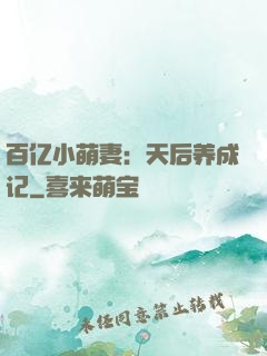 百亿小萌妻：天后养成记