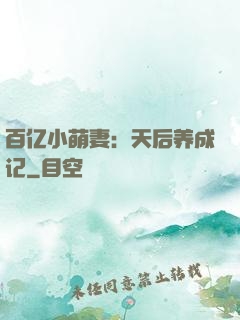 百亿小萌妻：天后养成记