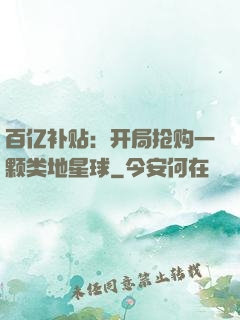 百亿补贴：开局抢购一颗类地星球