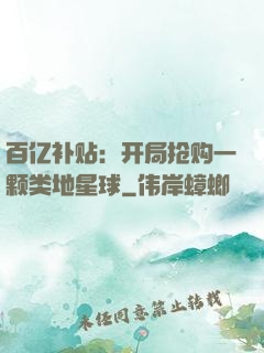 百亿补贴：开局抢购一颗类地星球