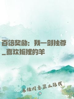 百倍奖励：我一剑独尊