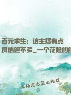 百元求生：这主播有点良心但不多