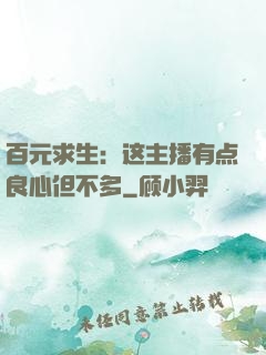 百元求生：这主播有点良心但不多