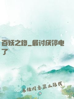 百妖之路