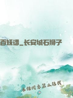 百妖谱