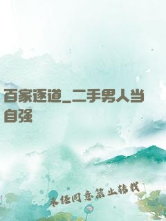 百家逐道