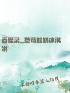 百怪录