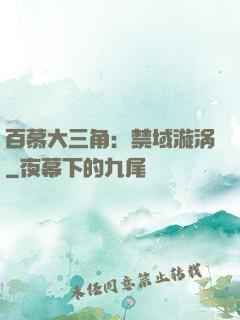 百慕大三角：禁域漩涡